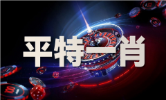 今晚开什么码公开材料 今晚开什么码公开材料