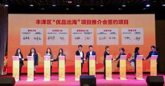 丰泽区“优品出海”项目推介会举行